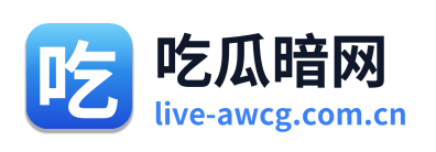 吃瓜暗网
